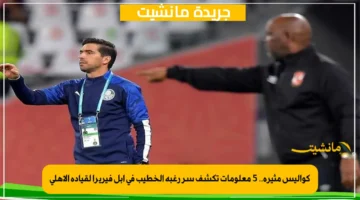 كواليس مثيرة.. 5 معلومات تكشف سر رغبة الخطيب في آبل فيريرا لقيادة الأهلي 1